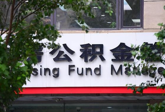 公积金换了单位怎么查_淮南公积金代办在职离职封存服务