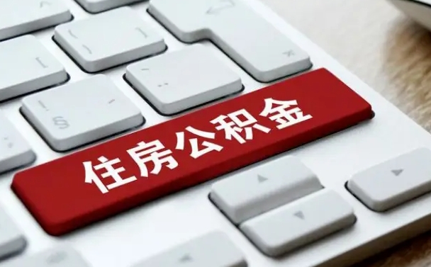 吉林市住房公积金怎么取-淮南公积金代办平台